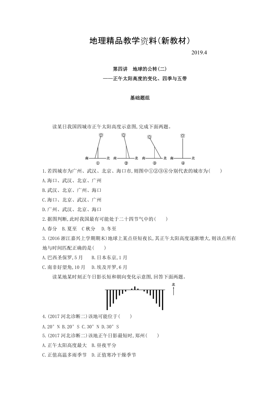 新教材 高考地理課標(biāo)版一輪總復(fù)習(xí)檢測(cè)：第二單元 行星地球 第四講　地球的公轉(zhuǎn)二——正午太陽(yáng)高度的變化、四季與五帶 Word版含答案_第1頁(yè)