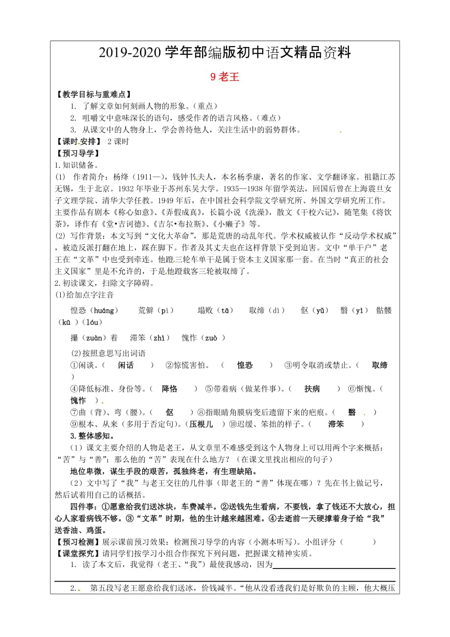 2020福建省廈門市第五中學(xué)八年級(jí)語文上冊(cè) 第9課老王教學(xué)案 人教版_第1頁