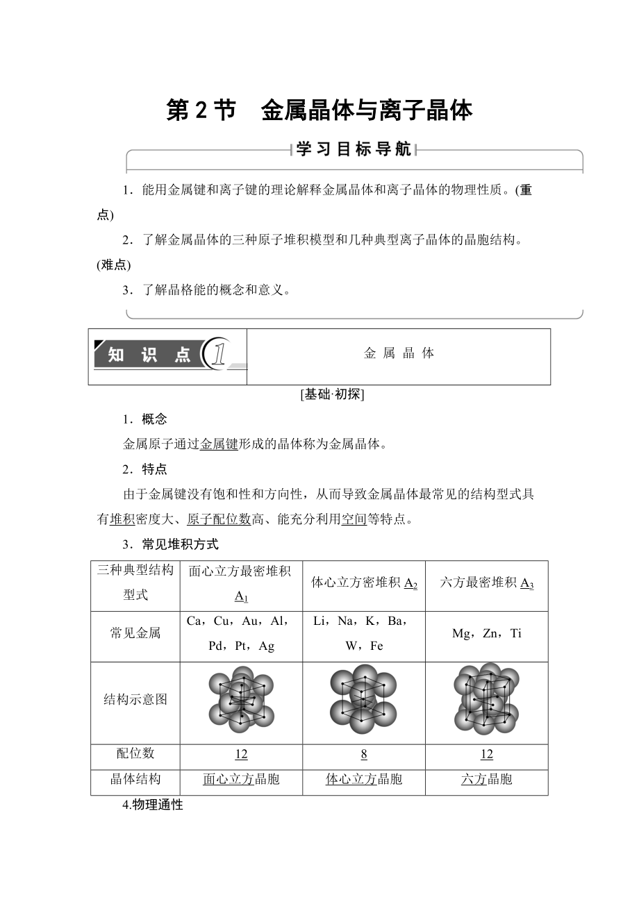 精修版魯科版化學(xué)選修3教師用書：第3章 第2節(jié) 金屬晶體與離子晶體 Word版含解析_第1頁(yè)