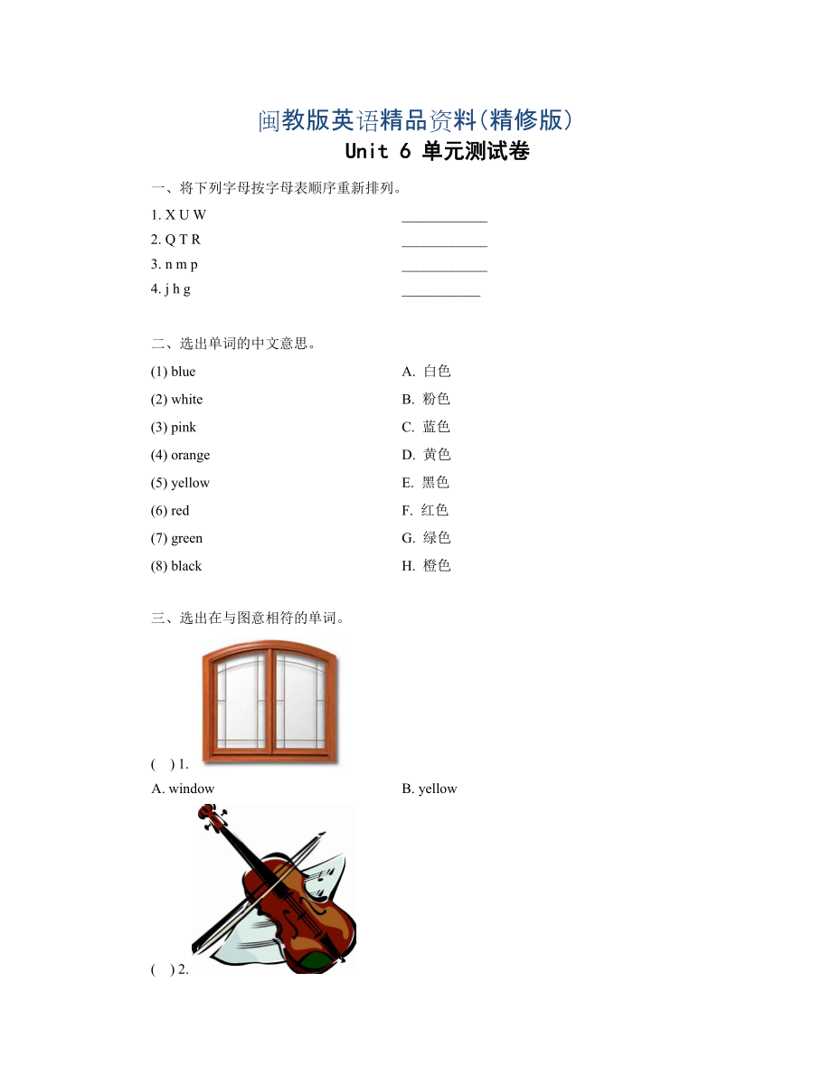 【閩教版】英語三年級上冊Unit 6 Colors 單元測試卷精修版_第1頁