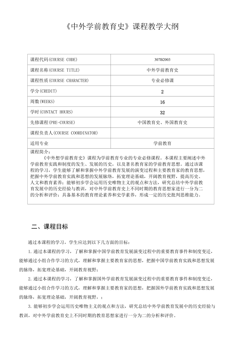 《中外學(xué)前教育史》課程教學(xué)大綱.docx_第1頁