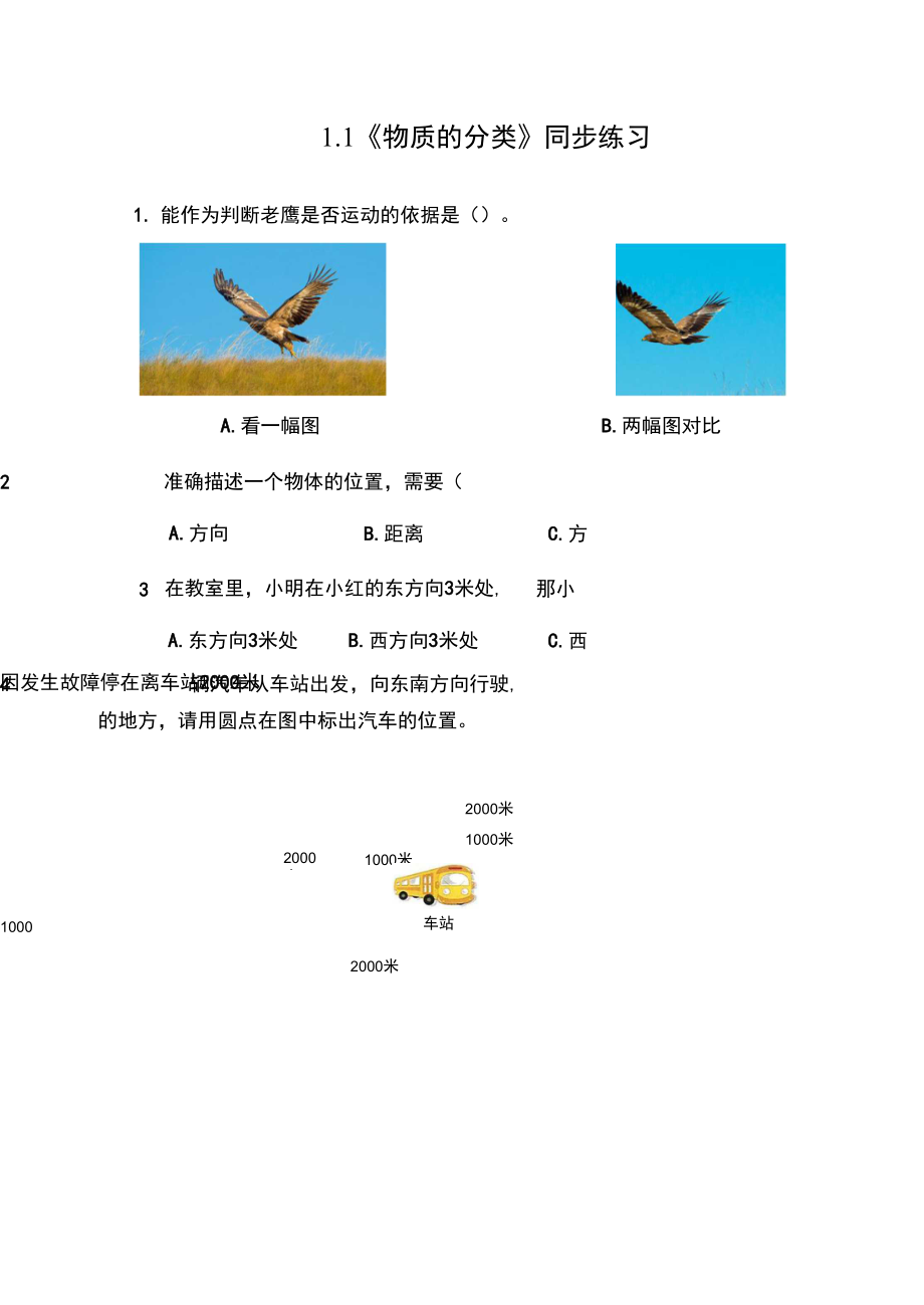 教科版小學(xué)科學(xué)三年級下冊 1-1《運(yùn)動與位置》練習(xí)（含答案）.docx_第1頁