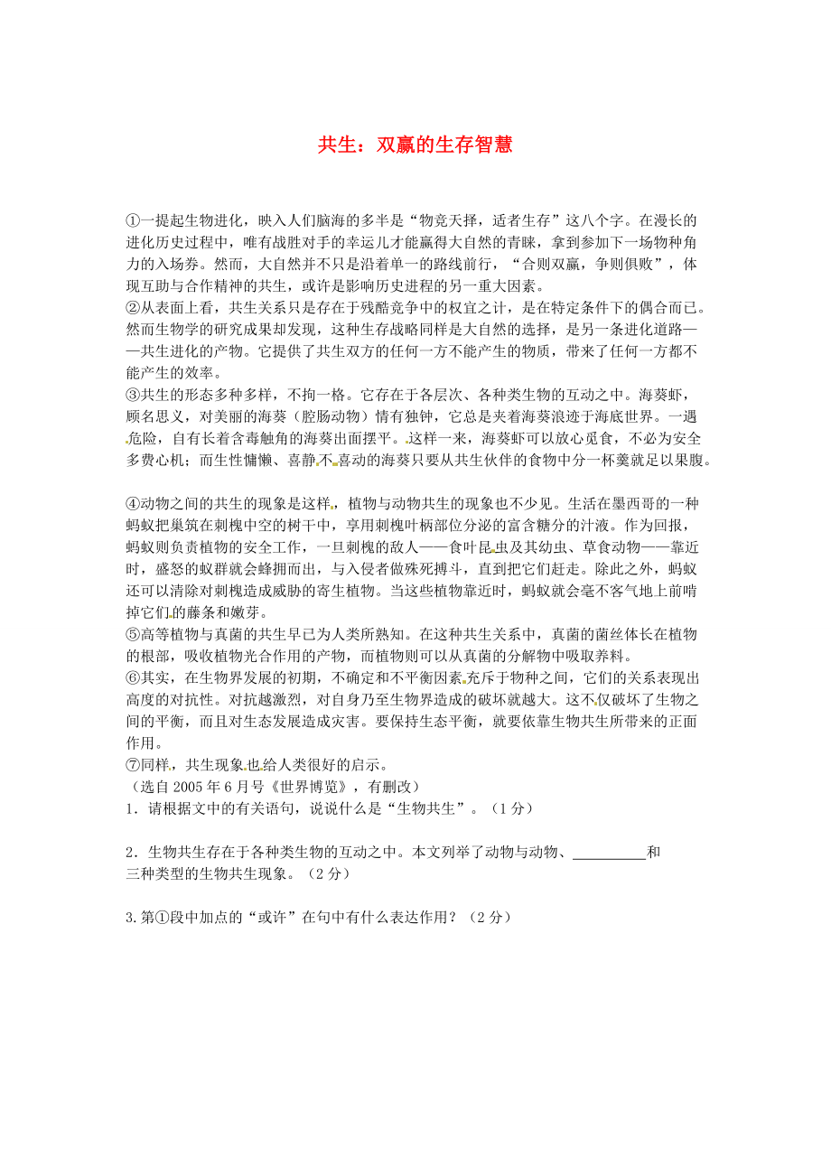 【严选】初中语文 说明文阅读理解分类练习 共生 双赢的生存智慧 新人教版_第1页