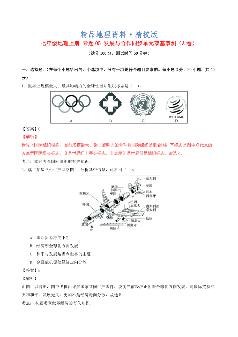 精校版七年級(jí)地理上冊(cè) 專題05 發(fā)展與合作同步單元雙基雙測(cè)A卷含解析 新人教版_第1頁