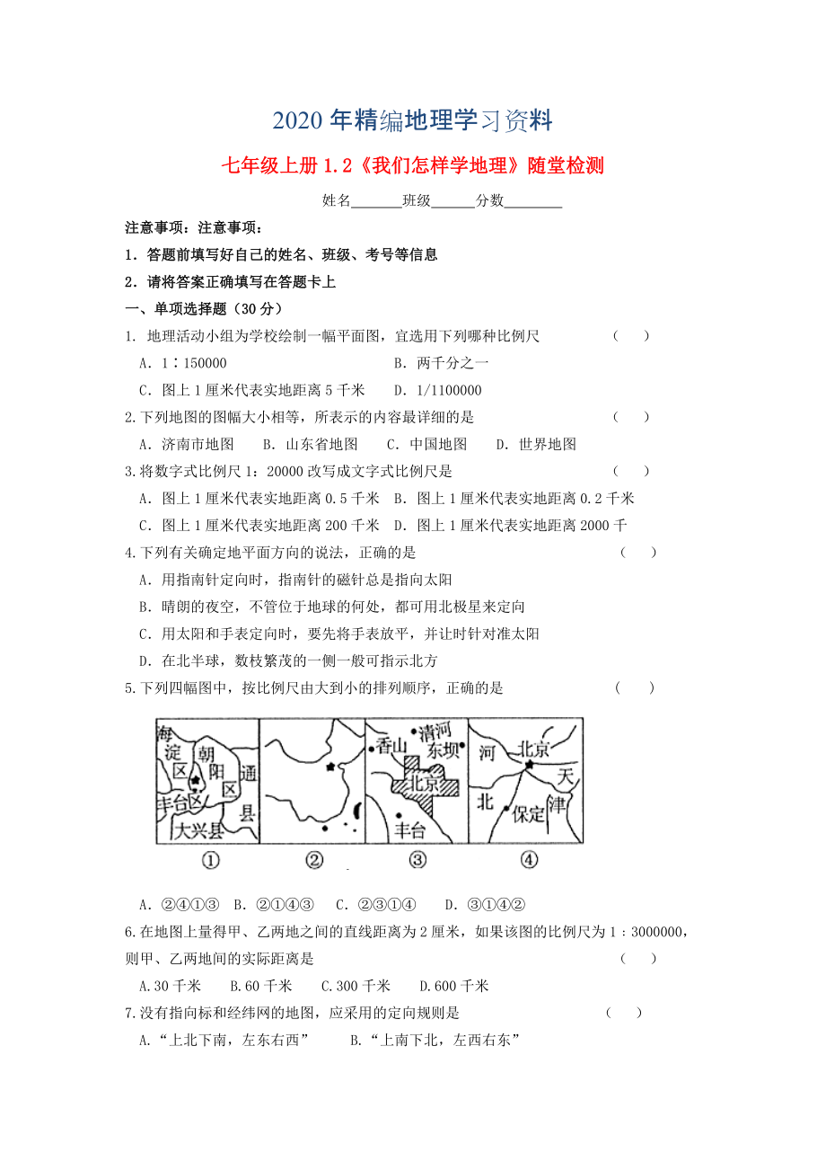 2020年七年級地理上冊 1.2 我們怎樣學(xué)地理隨堂檢測 湘教版_第1頁