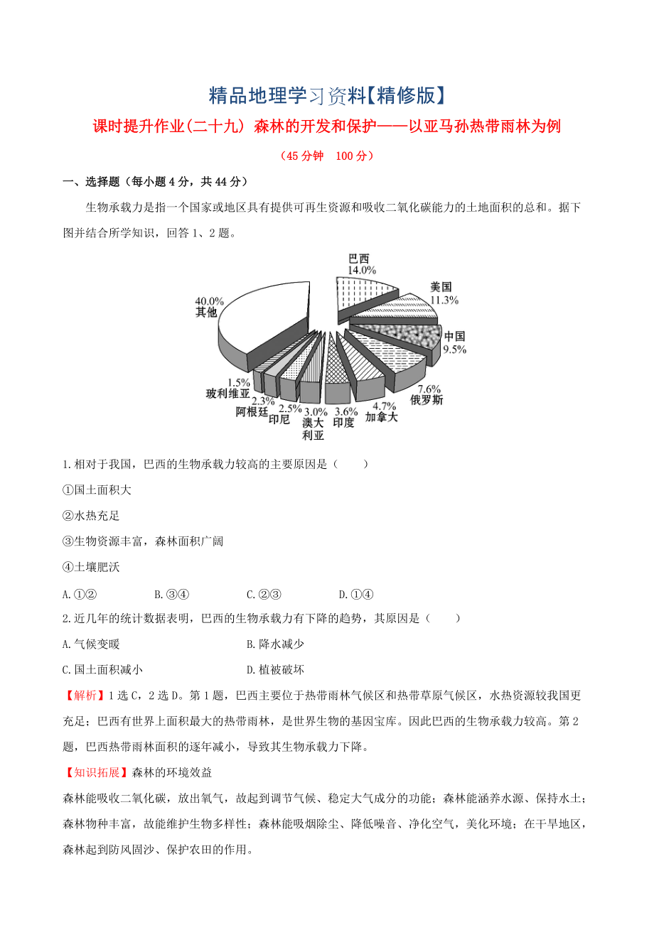 精修版高考地理一輪專題復習 2.2森林的開發(fā)和保護 以亞馬孫熱帶雨林為例課時提升作業(yè)二十九含解析_第1頁