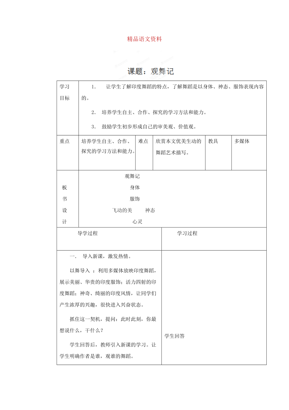 山東省臨沂市蒙陰縣第四中學(xué)七年級語文人教版下冊教案：第19課觀舞記_第1頁