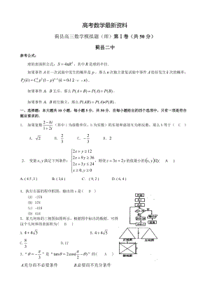 【最新资料】天津市蓟县第二中学高三第一次模拟考试数学理试题及答案