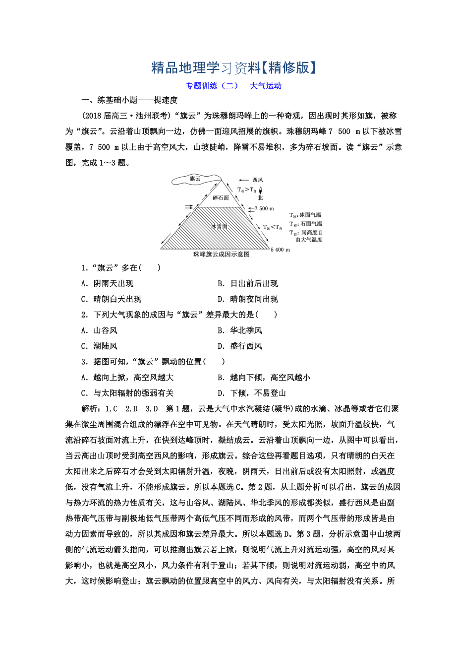 精修版高考二輪地理復(fù)習(xí)文檔：專題訓(xùn)練二 大氣運動 Word版含答案_第1頁