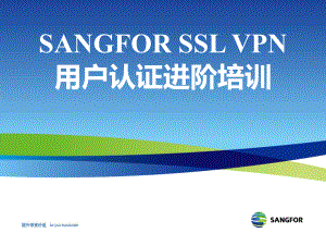 SANGFOR_SSL_v6.8_2015年度渠道高级认证培训02_用户认证进阶培训