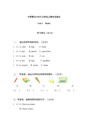 【Pep版】小學(xué)英語三年級(jí)上冊(cè)：Unit 1同步習(xí)題全集Unit 1單元測(cè)試含聽力材料及參考答案