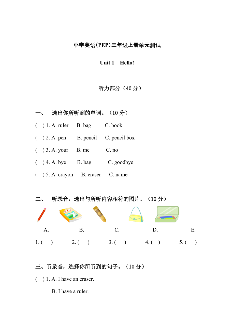 【Pep版】小學(xué)英語三年級上冊：Unit 1同步習(xí)題全集Unit 1單元測試含聽力材料及參考答案_第1頁