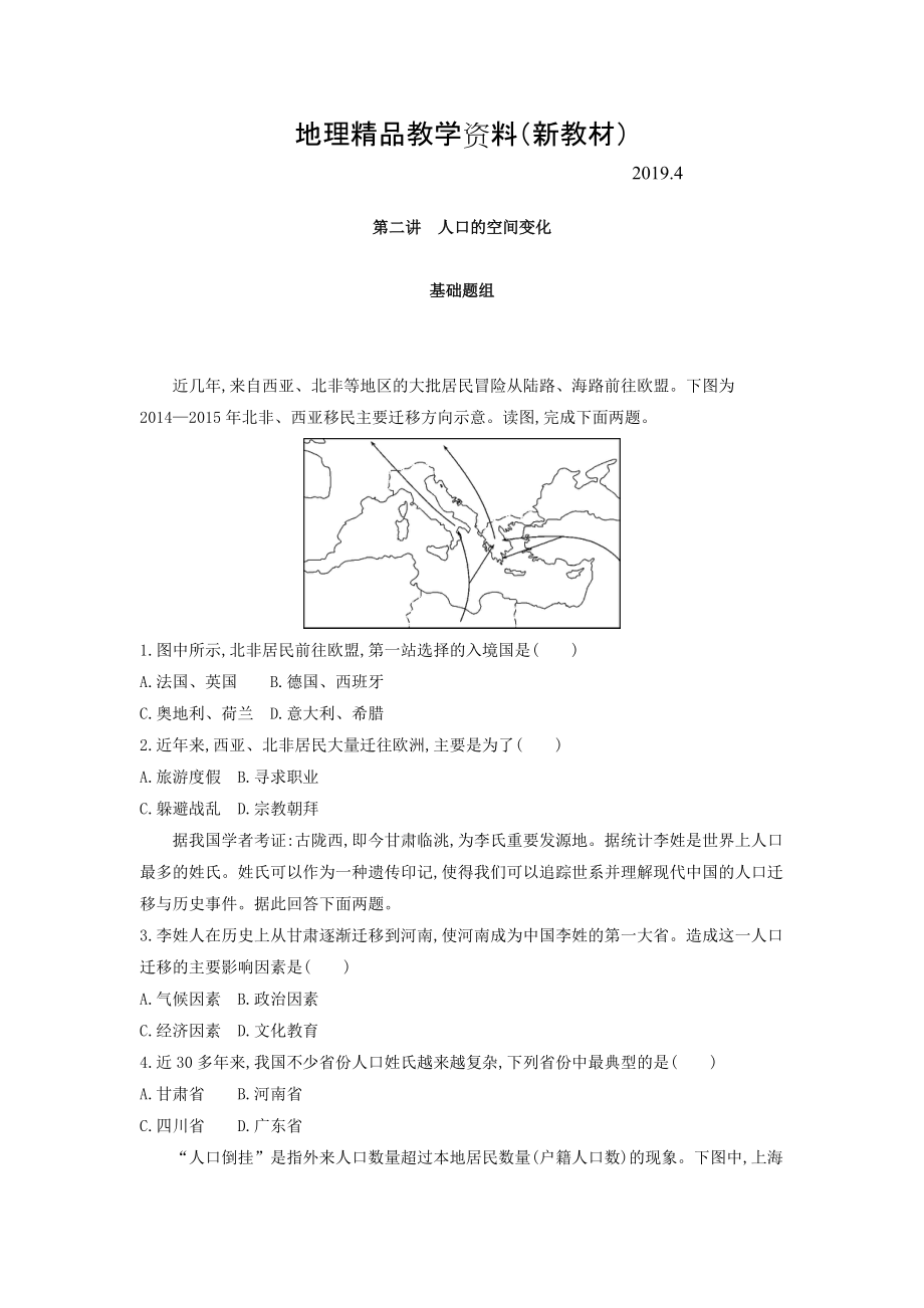 新教材 高考地理課標(biāo)版一輪總復(fù)習(xí)檢測(cè)：第七單元 人口的變化 第二講　人口的空間變化 Word版含答案_第1頁