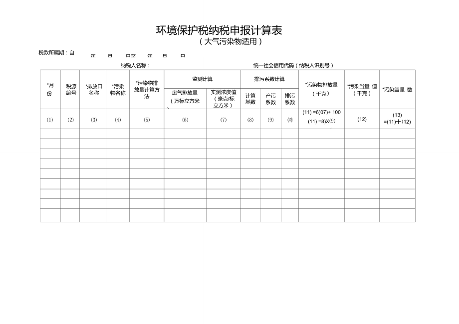 环境保护税纳税申报计算表(大气污染物适用)_第1页