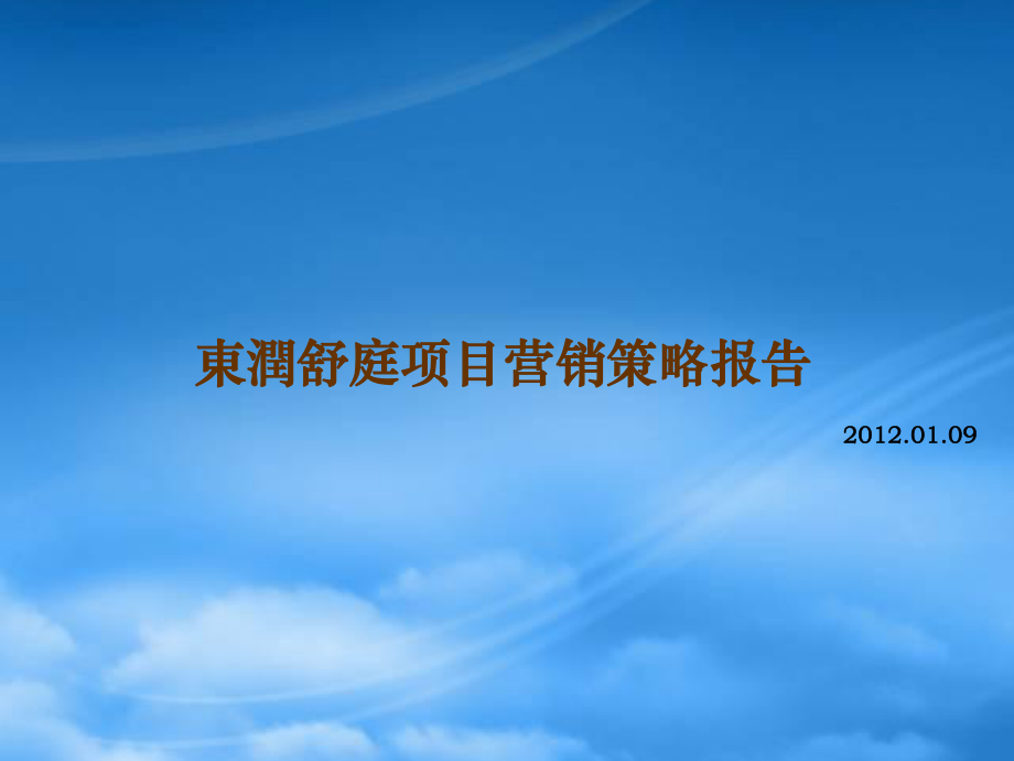 同策XXXX年01月09日上海东润舒庭项目营销策略报告91P_第1页