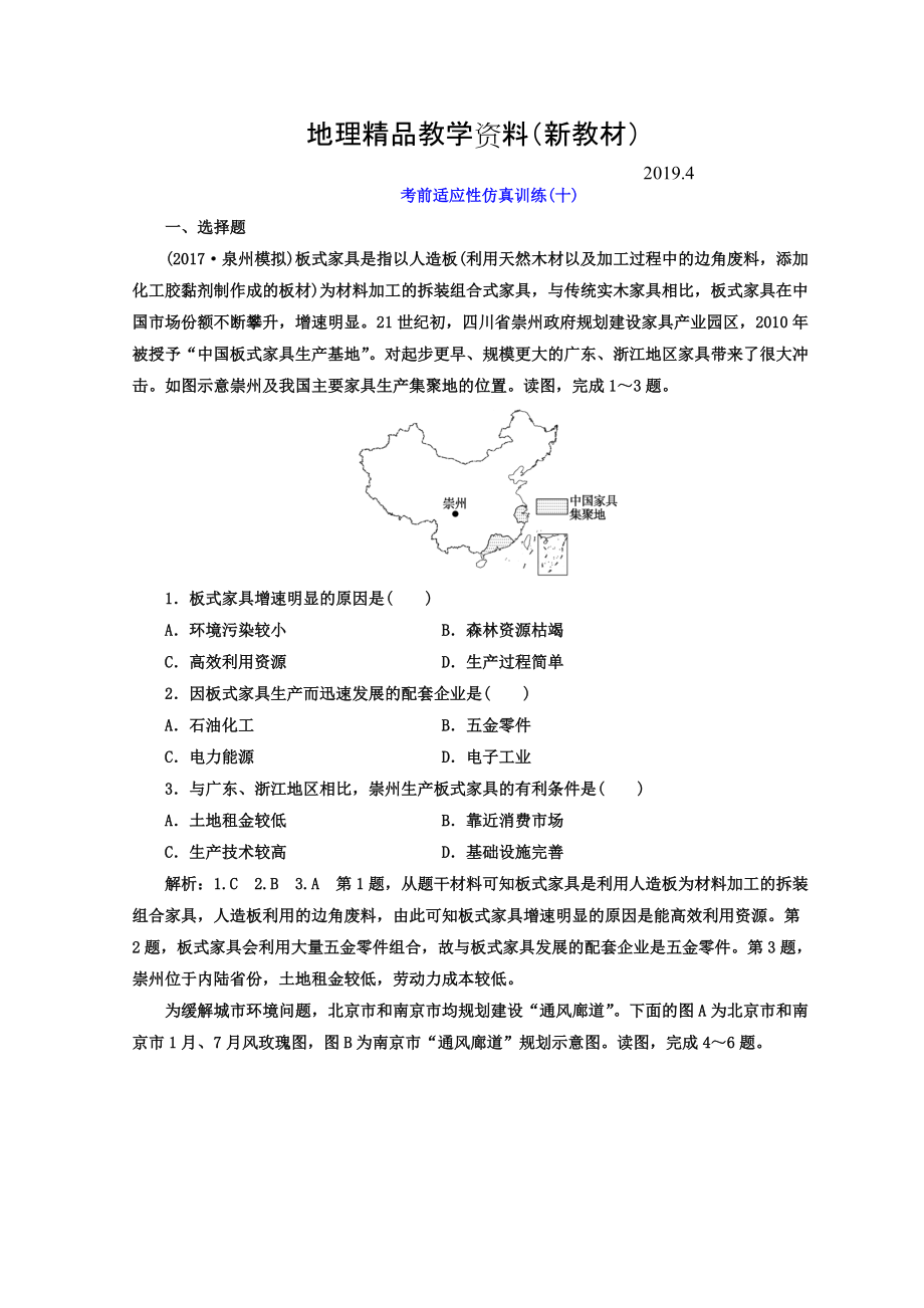 新教材 高考地理通用版二輪專題復習創(chuàng)新 考前適應性仿真訓練：十 Word版含答案_第1頁