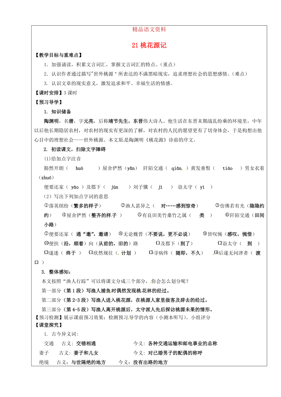 福建省廈門市第五中學(xué)八年級語文上冊 第21課桃花源記教學(xué)案 人教版_第1頁