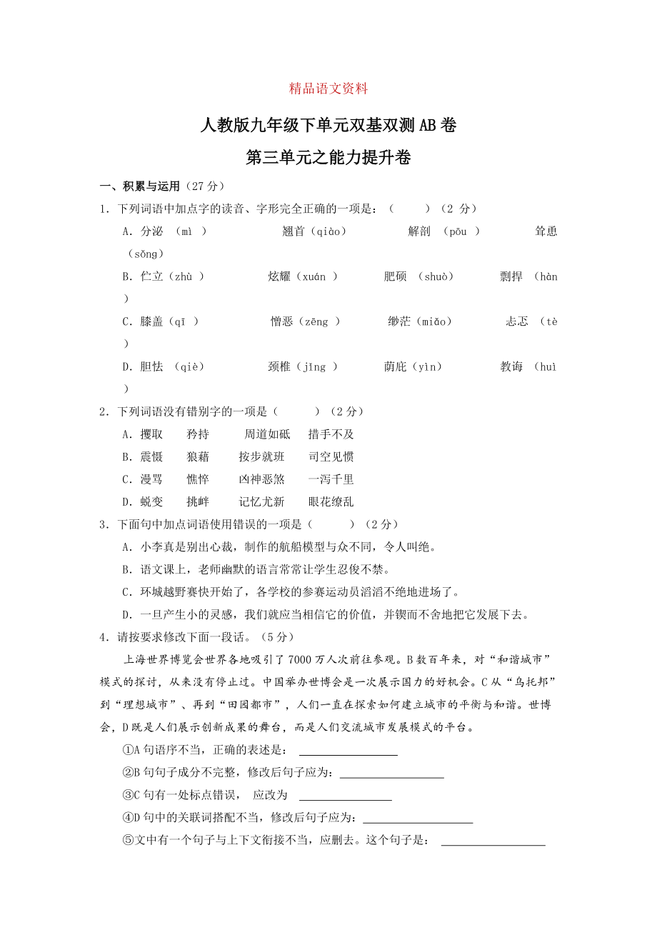 人教版九年级下册语文 专题03生命奇迹B卷_第1页