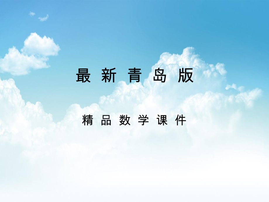 最新【青岛版】数学一年级下册：第7单元大海边 100以内数的加减法二ppt课件1_第1页