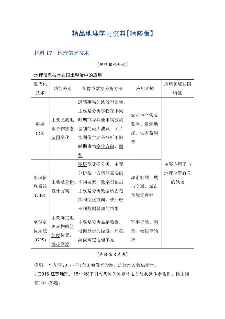 精修版地理創(chuàng)新設(shè)計(jì)二輪專題復(fù)習(xí)全國通用文檔：第四部分 考前靜悟材料 材料17 Word版含答案_第1頁