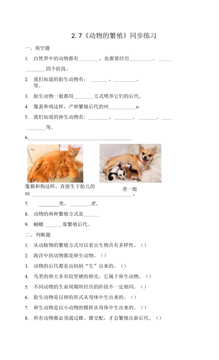 教科版小學(xué)科學(xué)三年級下冊 2-7《動物的繁殖》練習(xí)（含答案）.docx_第1頁