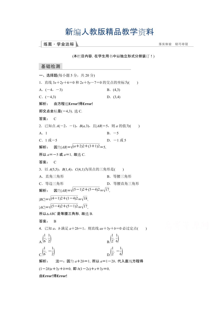 新編高一數(shù)學(xué)人教A版必修二 習(xí)題 第三章　直線與方程 3.3.2 含答案_第1頁(yè)