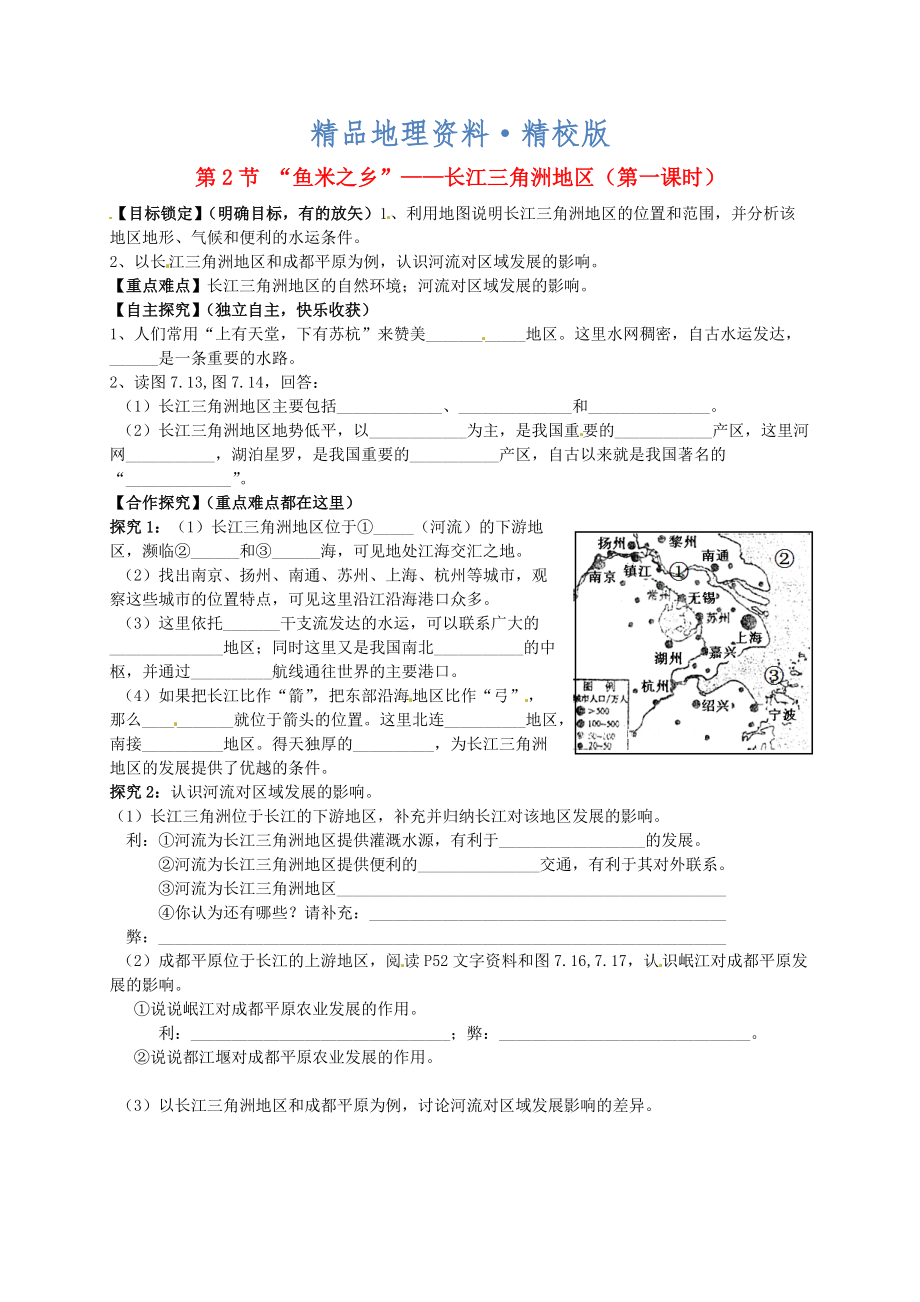 精校版山東省平邑曾子學(xué)校八年級(jí)地理下冊(cè) 第七章 第二節(jié) “魚米之鄉(xiāng)”長(zhǎng)江三角洲地區(qū)第1課時(shí)學(xué)案人教版_第1頁(yè)