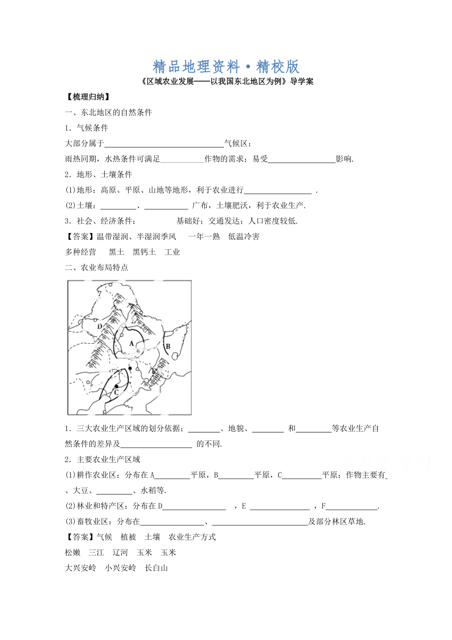 精校版高中地理人教版必修3導(dǎo)學(xué)案 第四章 第一節(jié) 區(qū)域農(nóng)業(yè)發(fā)展──以我國東北地區(qū)為例3_第1頁