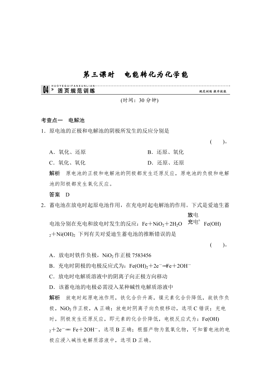 精修版苏教版化学必修22.3.3 电能转化为化学能同步练习及答案_第1页