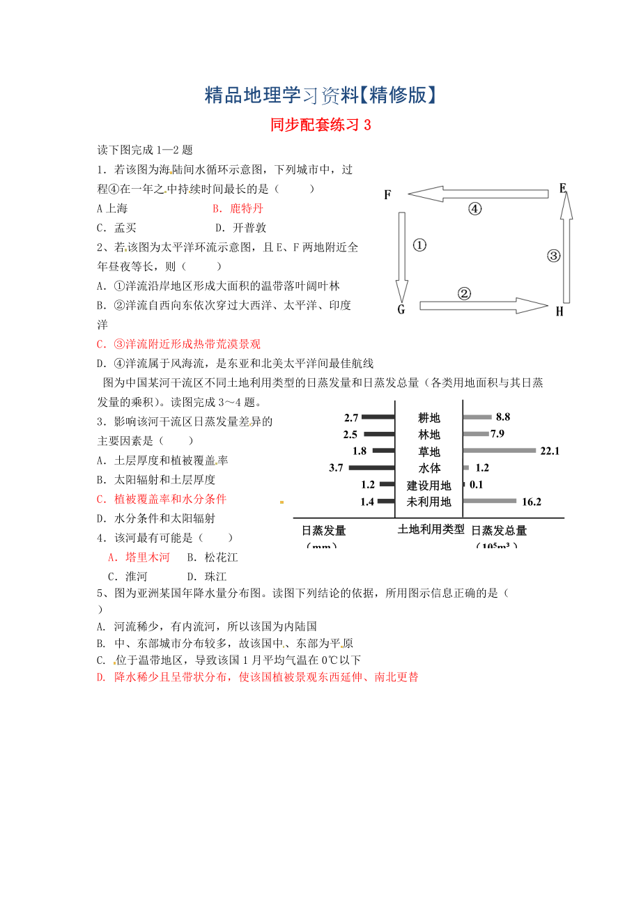 精修版山東省冠縣武訓(xùn)高級中學(xué)高考地理二輪復(fù)習(xí) 同步配套練習(xí)3_第1頁