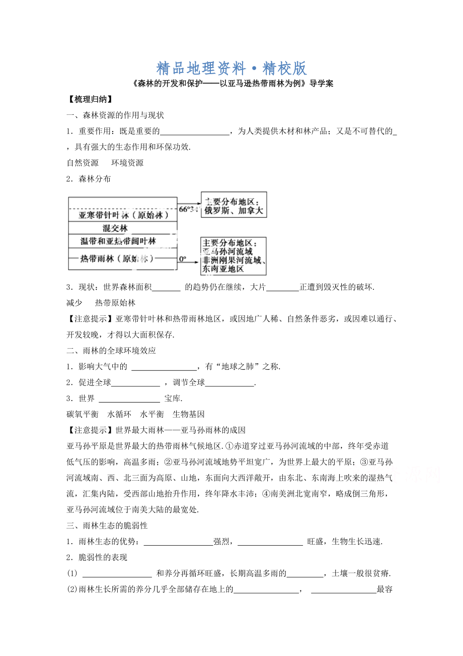 精校版高中地理人教版必修3導(dǎo)學(xué)案 第二章 第二節(jié) 森林的開發(fā)和保護(hù)──以亞馬遜熱帶雨林為例3_第1頁