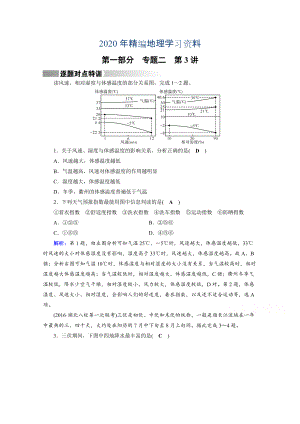 2020年高考地理二輪通用版復習對點練：第1部分 專題二 大氣運動 專題2 第3講 逐題 Word版含答案