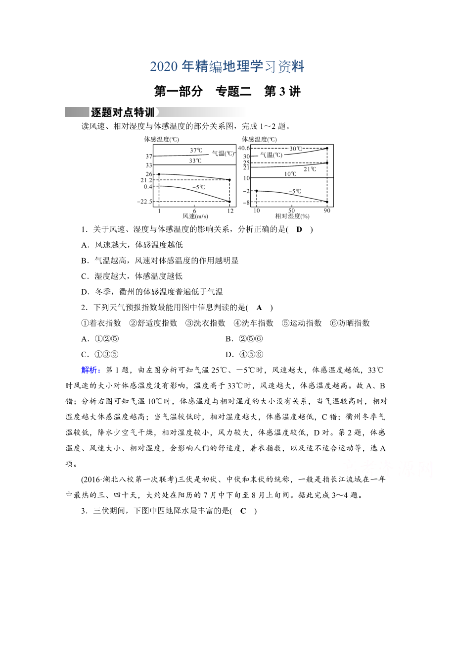 2020年高考地理二輪通用版復習對點練：第1部分 專題二 大氣運動 專題2 第3講 逐題 Word版含答案_第1頁