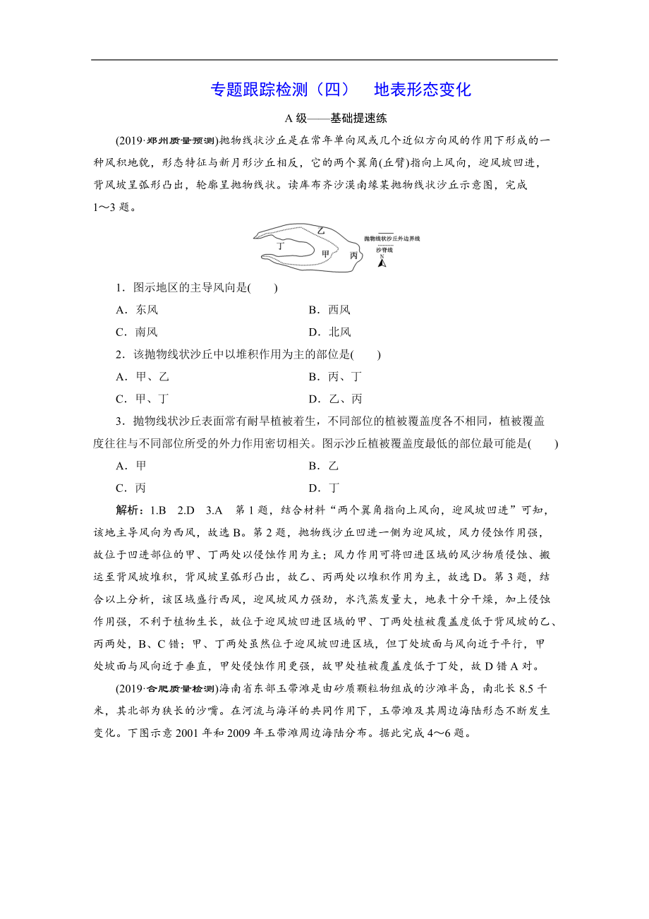 2020新課標高考地理二輪專題輔導(dǎo)與測試通用版專題跟蹤檢測：四 地表形態(tài)變化 Word版含解析_第1頁