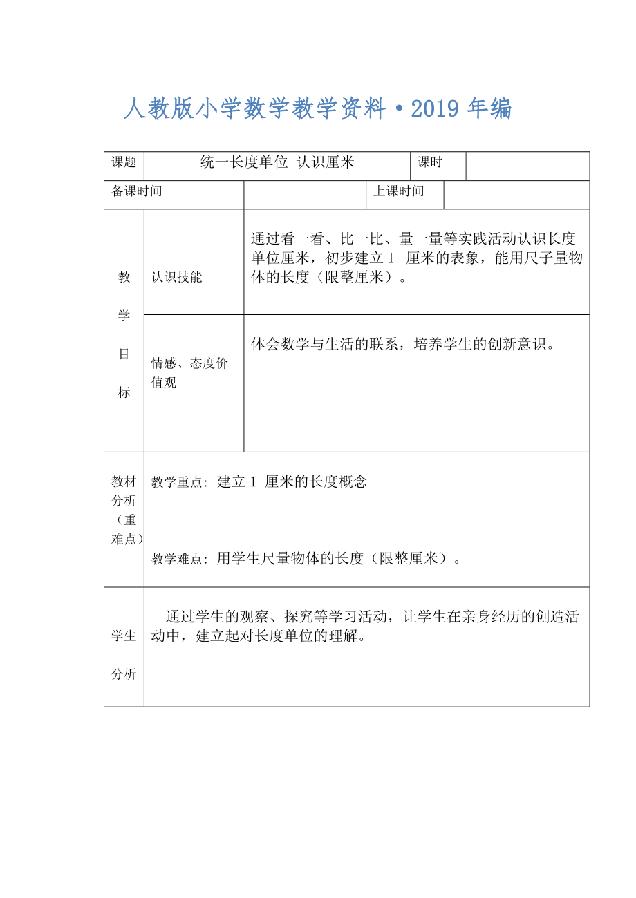 人教版 小學(xué)2年級(jí) 數(shù)學(xué) 上冊(cè)【13單元】教案合集【229頁(yè)】_第1頁(yè)