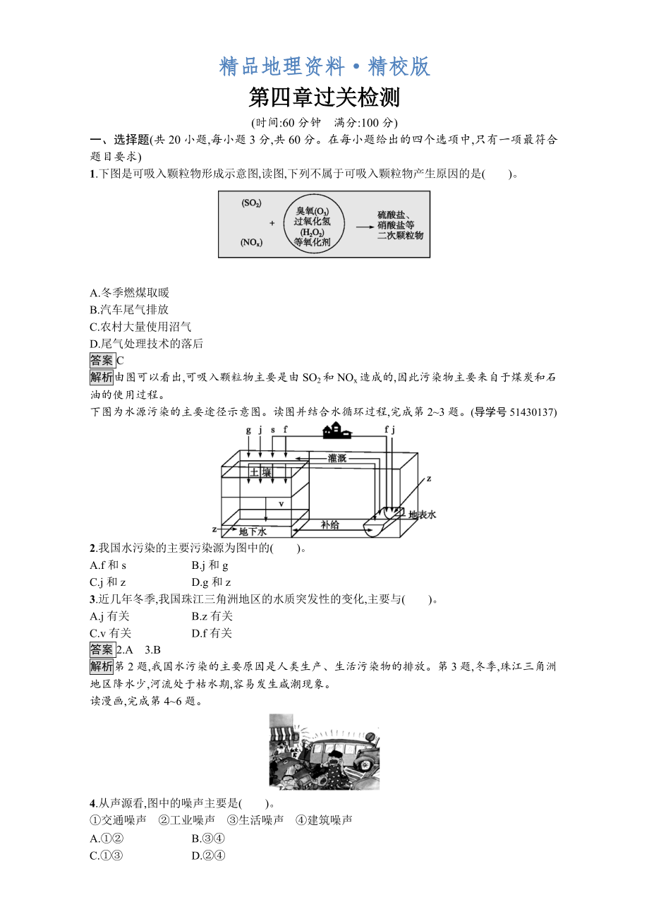 精校版【金牌學(xué)案】高中地理選修六湘教版 練習(xí)第四章 環(huán)境污染及其防治 過關(guān)檢測 Word版含解析_第1頁