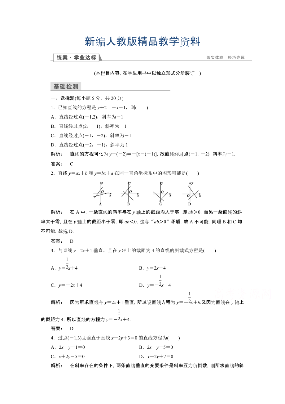 新編高一數(shù)學(xué)人教A版必修二 習(xí)題 第三章　直線與方程 3.2.1 含答案_第1頁(yè)