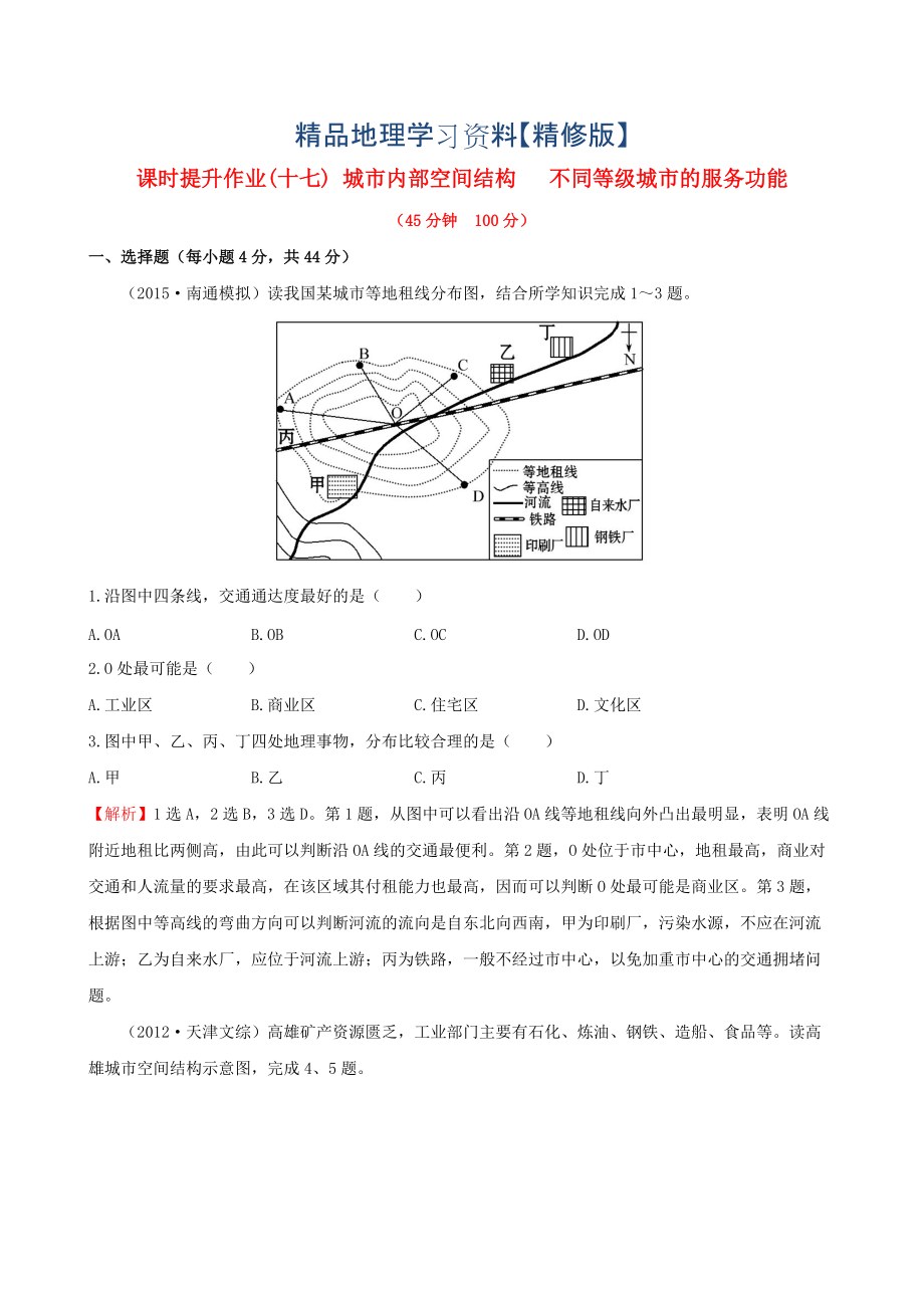 精修版高考地理一輪專題復(fù)習(xí) 2.1城市內(nèi)部空間結(jié)構(gòu) 不同等級城市的服務(wù)功能課時提升作業(yè)十七含解析_第1頁