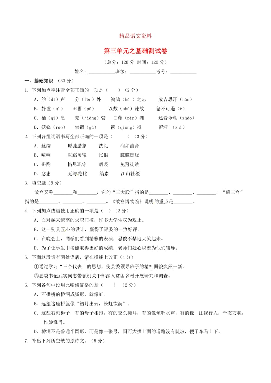 八年級語文上冊 專題03 匠心創(chuàng)造同步單元雙基雙測A卷學(xué)生版 人教版_第1頁