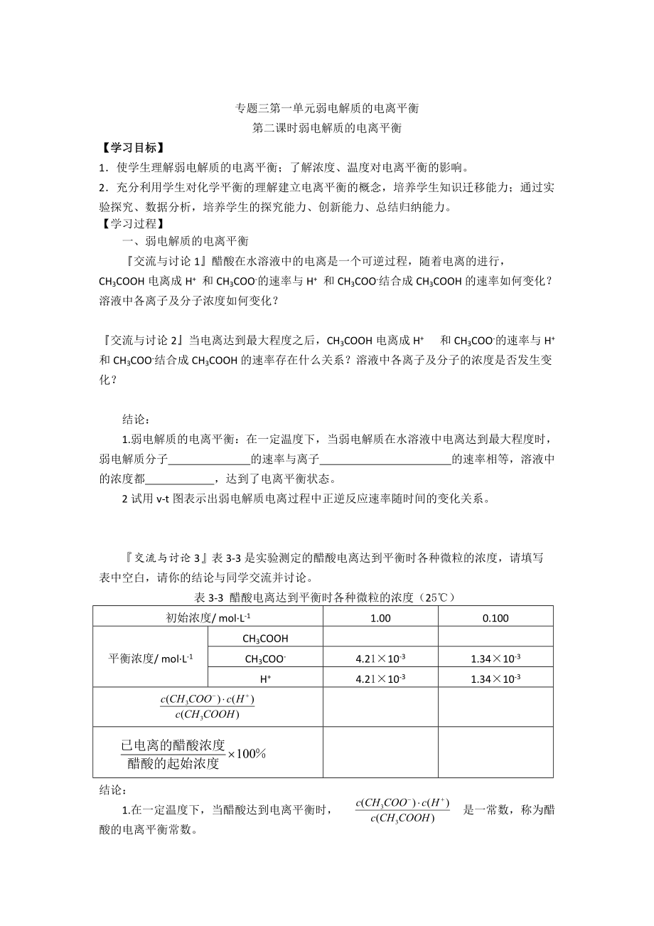 精修版高二化學(xué)蘇教版選修四學(xué)案：專題3 第1單元第2課時(shí) 弱電解質(zhì)的電離平衡_第1頁(yè)