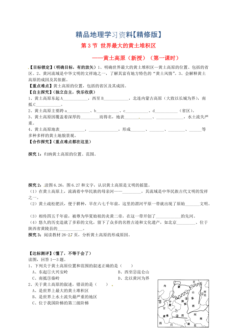 精修版山东省平邑曾子学校八年级地理下册 第六章 第三节 世界最大的黄土堆积区——黄土高原第1课时学案人教版_第1页