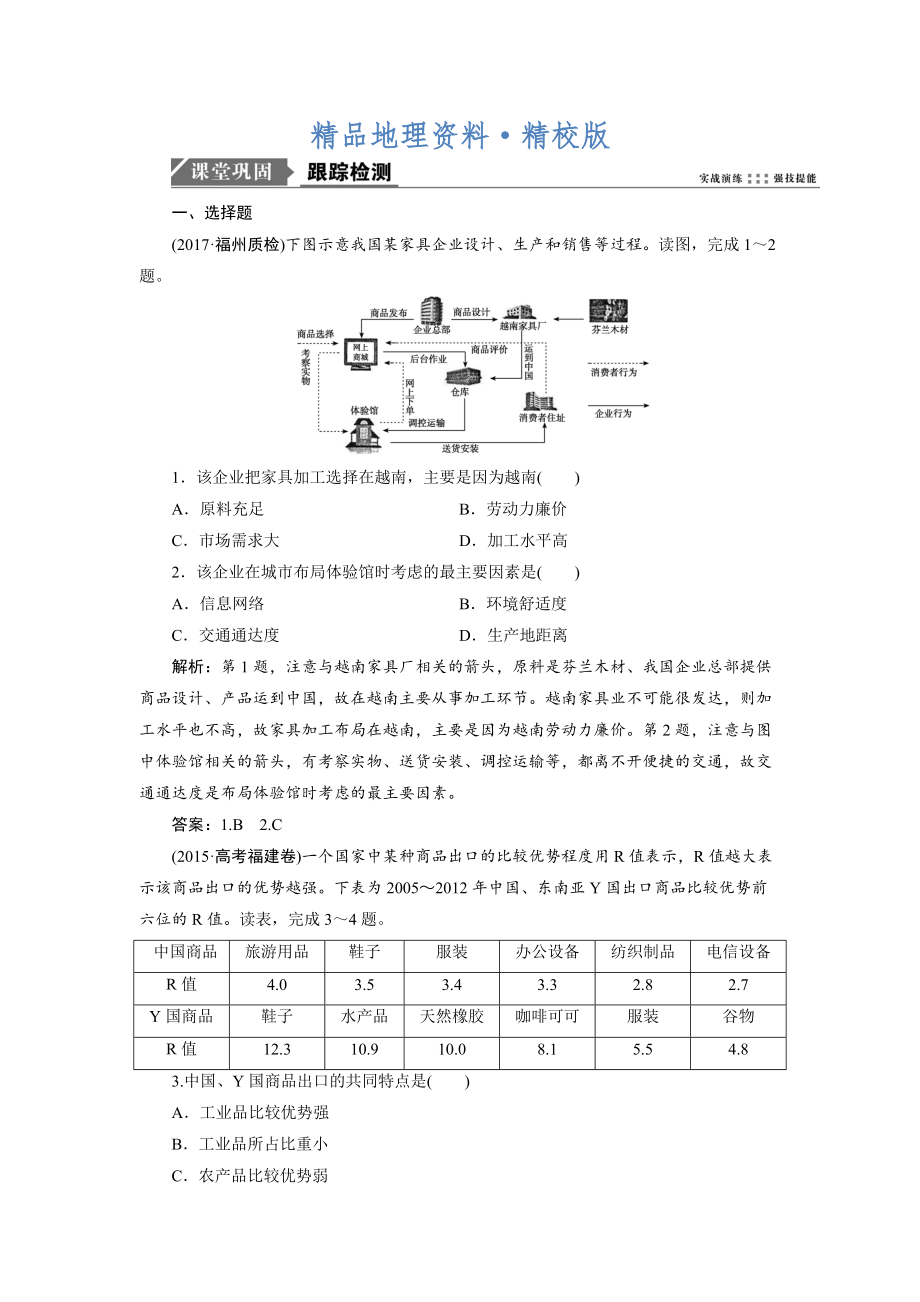 精校版一轮优化探究地理鲁教版练习：第二部分 第七单元 第二讲　工业生产与地理环境 Word版含解析_第1页