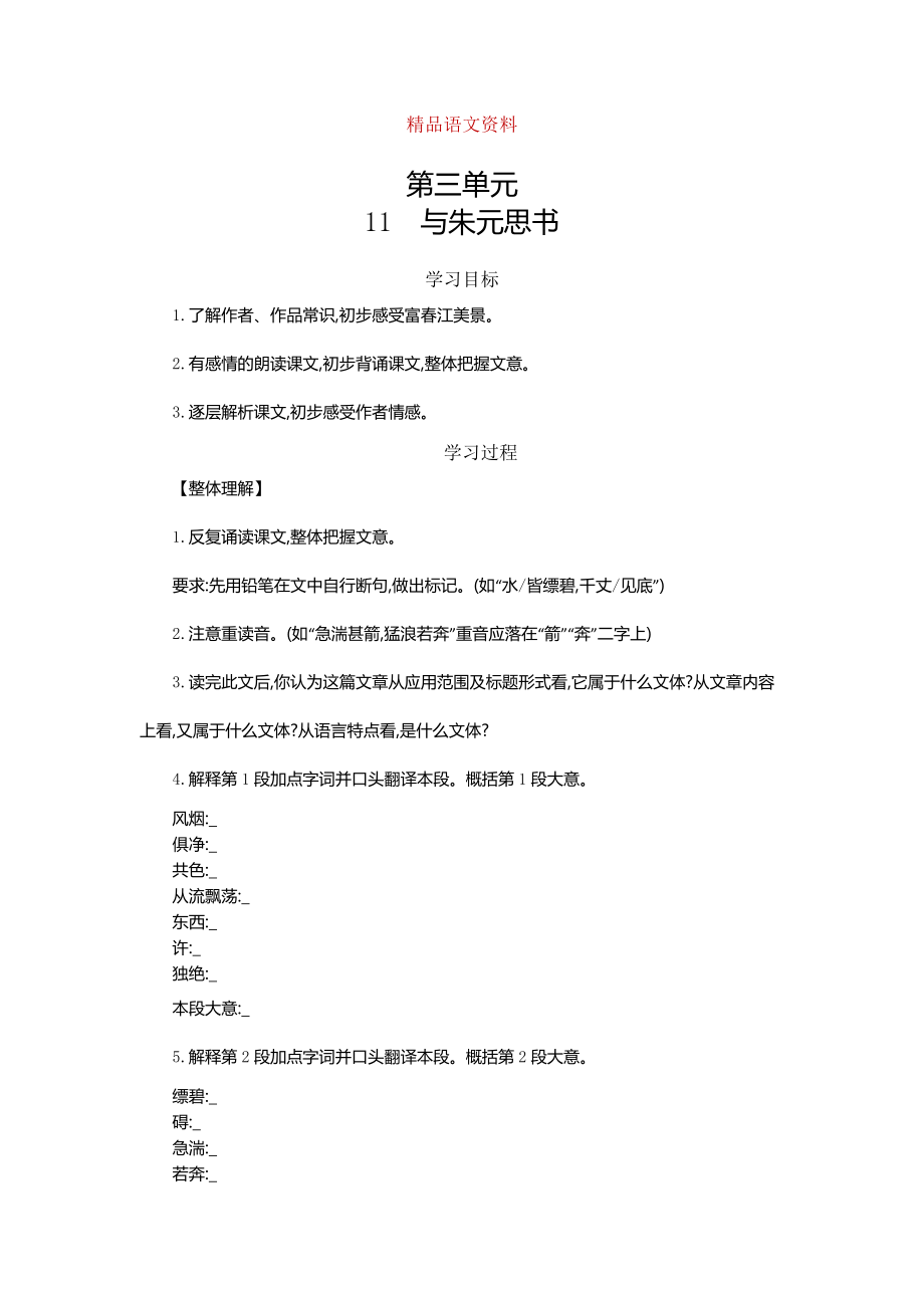 人教版語文八年級上冊第11課與朱元思書導(dǎo)學(xué)案_第1頁