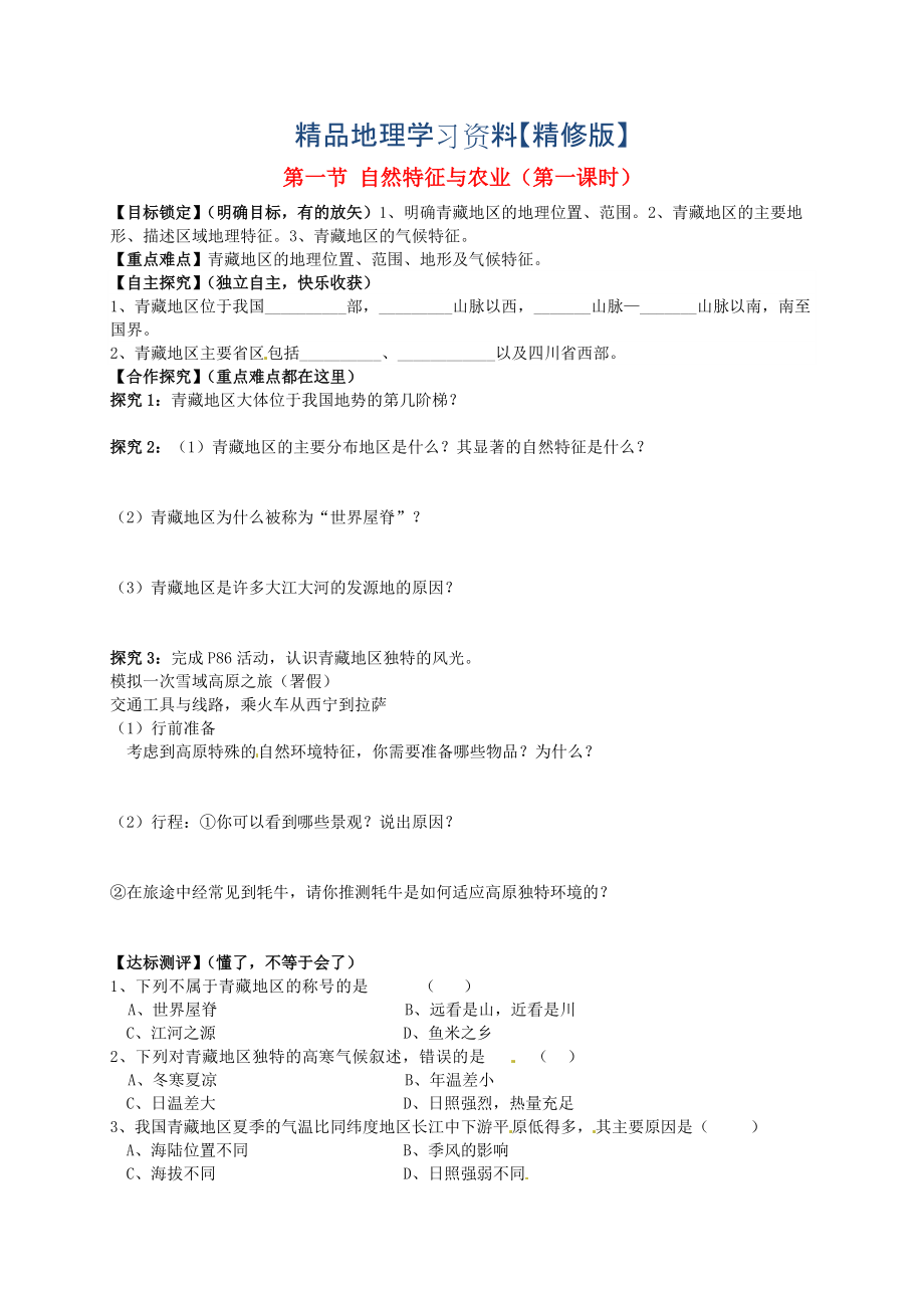 精修版山东省平邑曾子学校八年级地理下册 第九章 第一节 自然特征与农业第1课时学案人教版_第1页