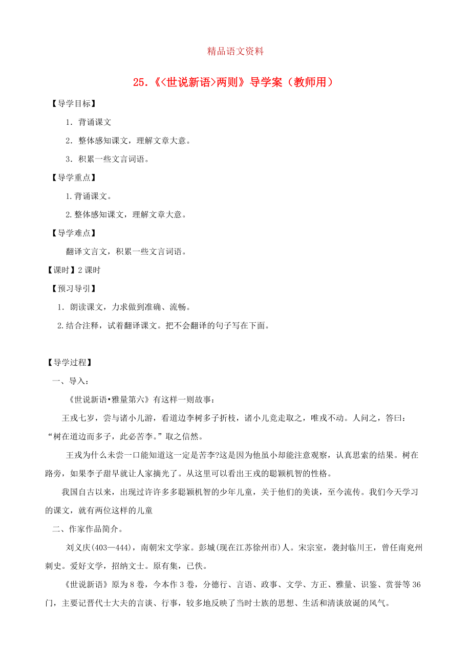 河南省范縣白衣閣鄉(xiāng)七年級語文上冊 第25課世說新語兩則導學案教師用 人教版_第1頁