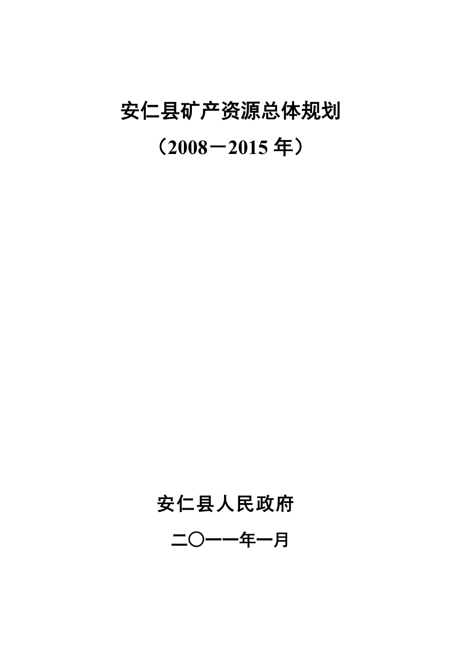 安仁县矿产资源总体规划_第1页