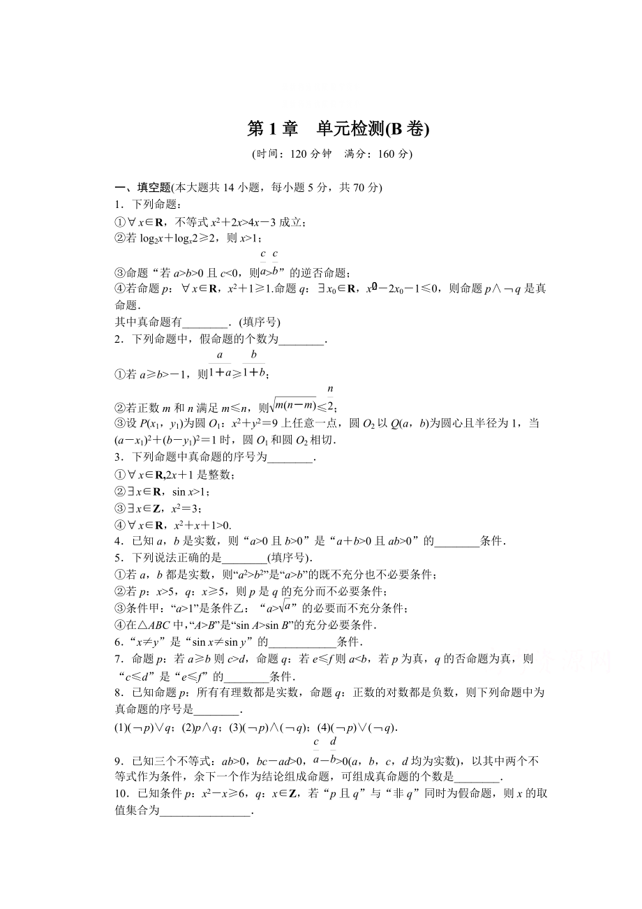 精校版蘇教版數(shù)學(xué)選修21：第1章 常用邏輯用語 第1章 單元檢測B卷含答案_第1頁