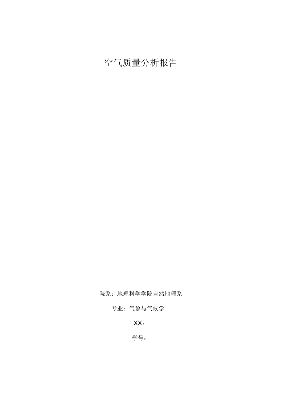 南京空气质量分析实施报告_第1页