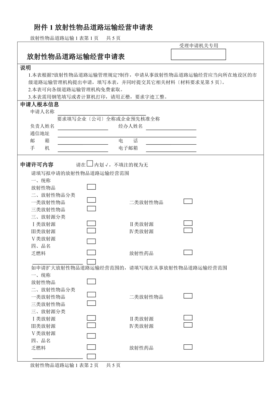 放射性物品道路运输经营申请表_第1页