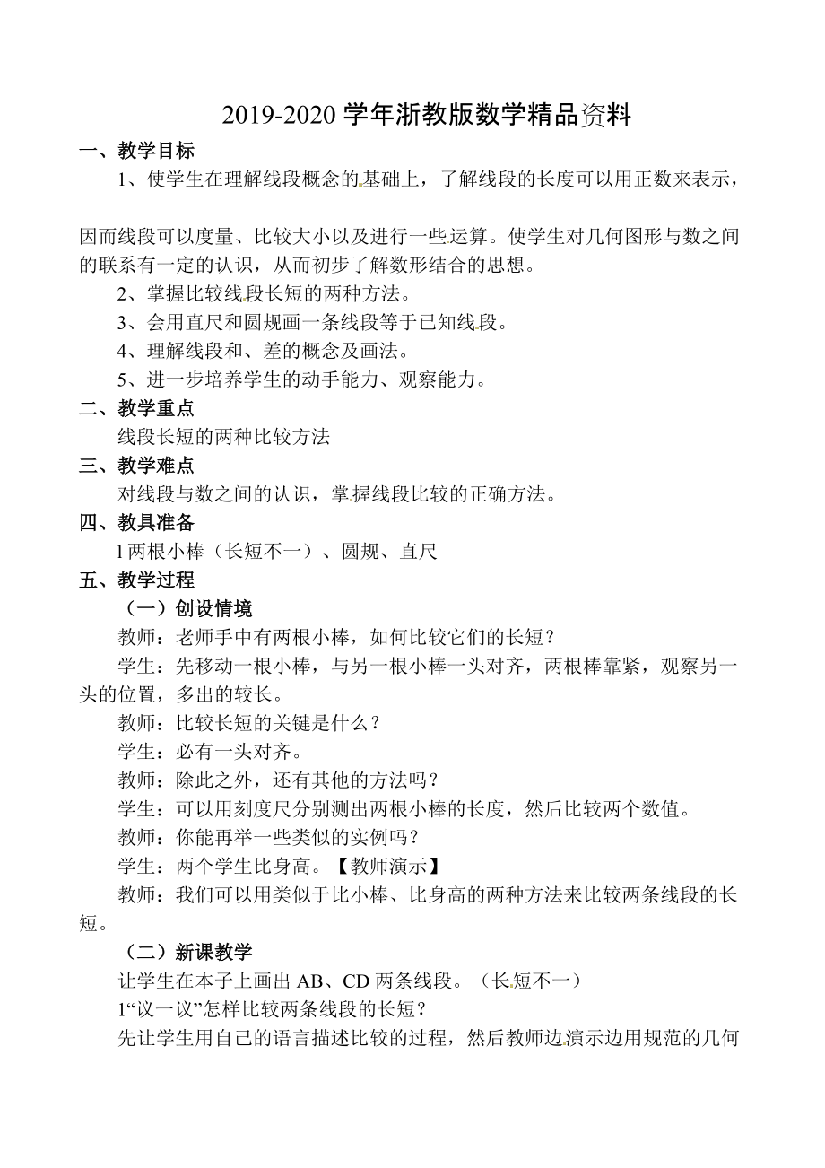 2020浙教版数学七年级上册6.3线段的长短比较教案设计_第1页